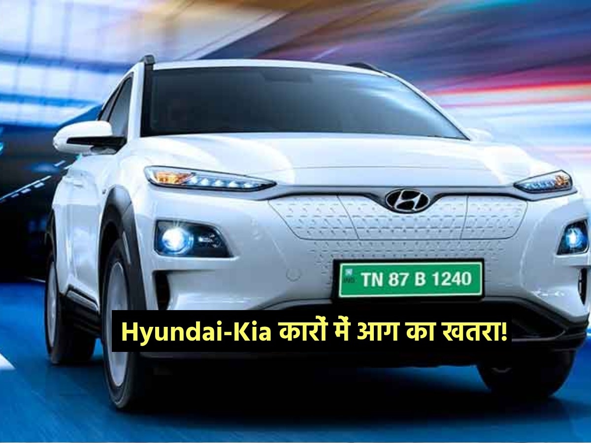 Hyundai-Kia से बड़ी खबर, कारों मे आग लगने का डर, कंपनी ने वापस मंगाई 91000 कारें