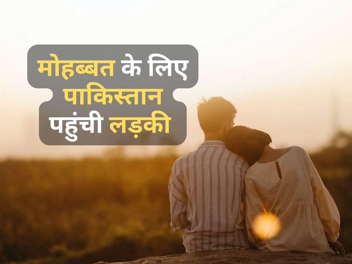 Love Story: बिजनेस को लेकर पहली बार हुई बात, फिर इश्क में लड़की पहुंची पाकिस्तान; दिलचस्प है ये लव स्टोरी