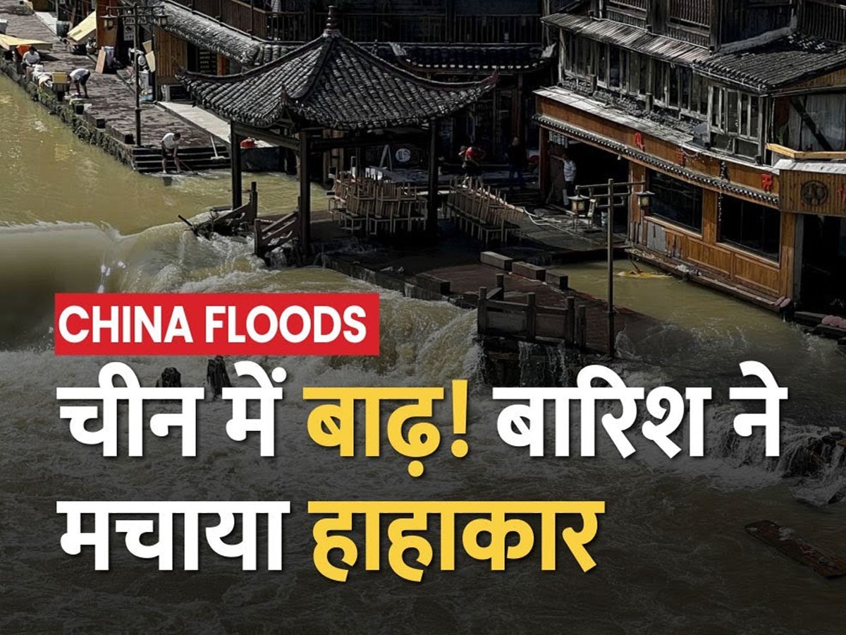 China Flood: चीन में बाढ़ से हाहाकार, लाखों लोग बेघर; मदद के नाम पर हो रहा ये काम