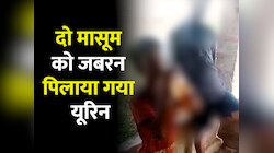 दो मासूम को जबरन पिलाया यूरिन, नहीं पीने पर कर दिया ये हाल, देखकर कांप जाएंगे आप 