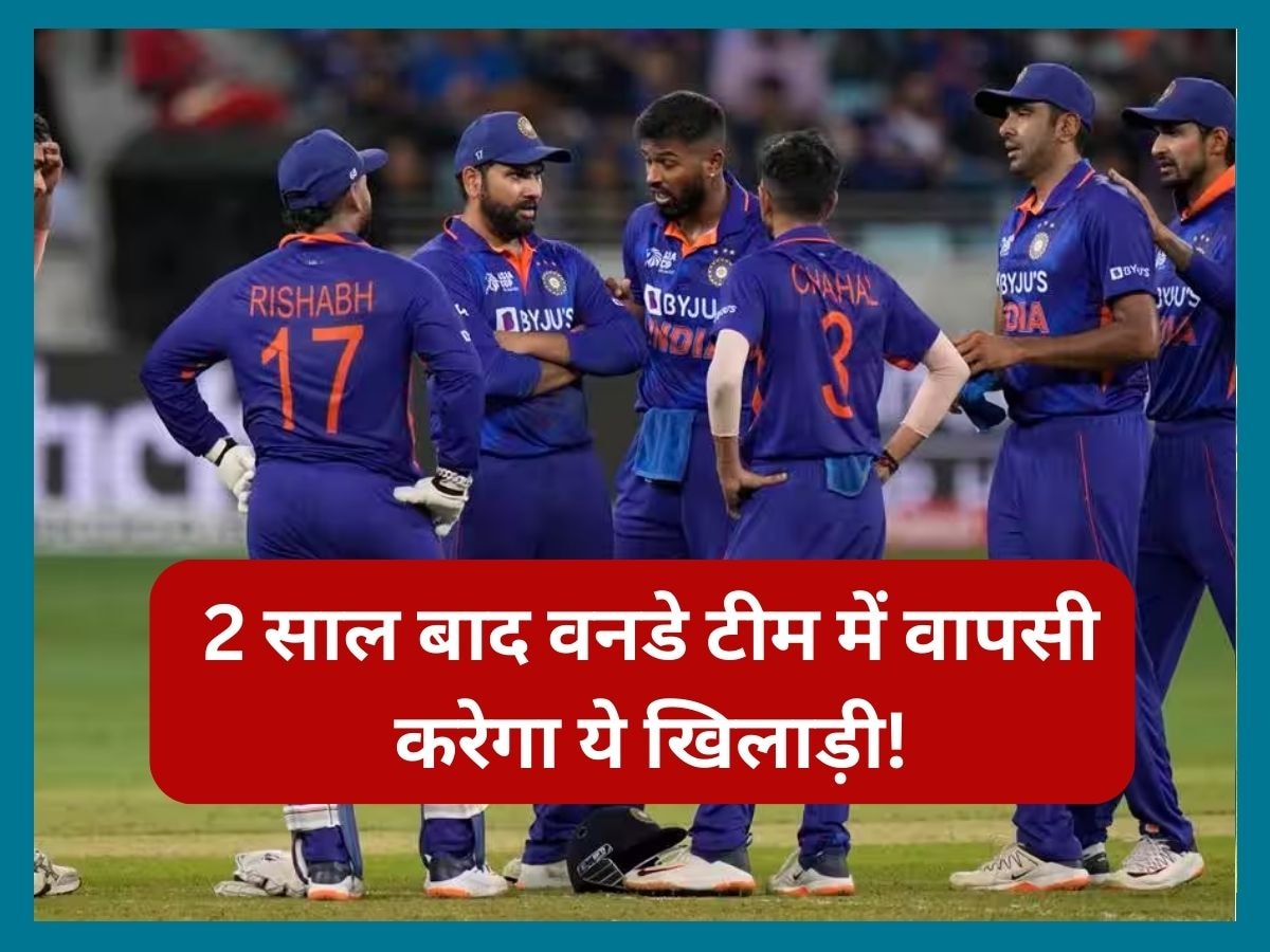 World Cup 2023: वर्ल्ड कप 2023 के लिए टीम इंडिया में होगी इस खिलाड़ी की वापसी! 2 साल से नहीं खेला वनडे मैच