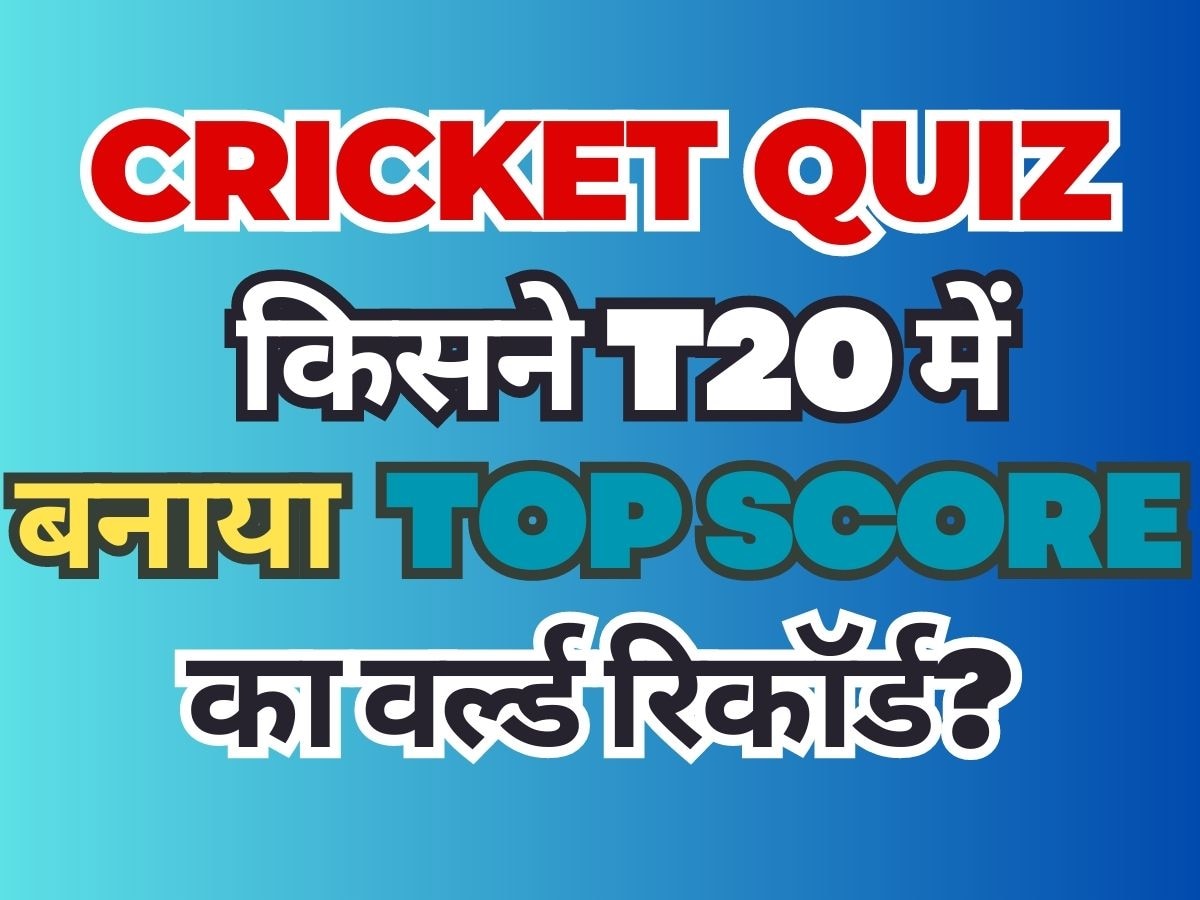 Cricket Quiz: बताओ, किस खिलाड़ी के नाम दर्ज है टी20 के टॉप स्कोर का वर्ल्ड रिकॉर्ड?