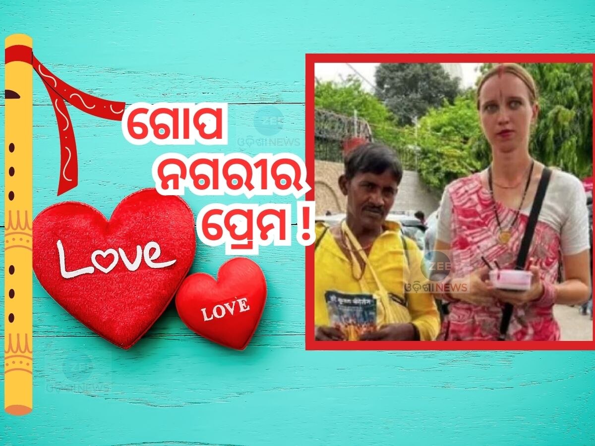 Love Story: ଶ୍ରୀକୃଷ୍ଣଙ୍କ ଜନ୍ମସ୍ଥାନରେ ଦୁଇ ହୃଦୟର ମିଳନ; ଗୋପାଳକଙ୍କୁ ବିବାହ କଲେ ବିଦେଶିନୀ