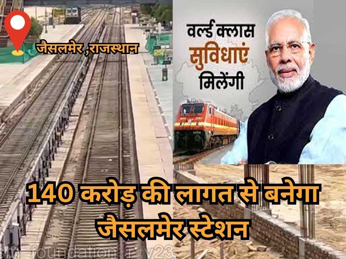 जैसलमेर दुनिया के बाकी रेलवे स्टेशन से होगा अलग, इस अनोखे पत्थर का होगा उपयोग, PM मोदी ने किया शिलान्यास