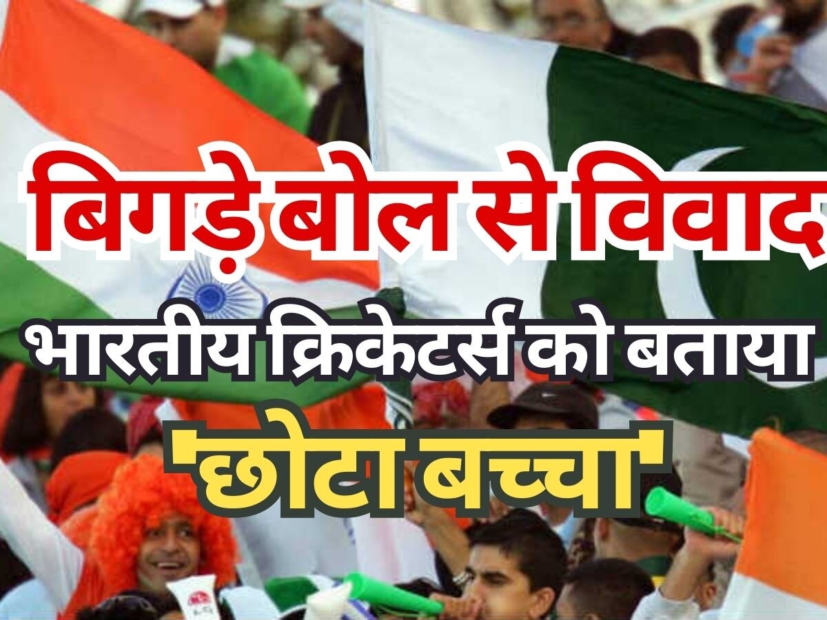 IND vs PAK: भारतीय क्रिकेटर्स को बताया 'छोटा बच्चा', पाकिस्तानी खिलाड़ी के बिगड़े बोल से छिड़ा विवाद