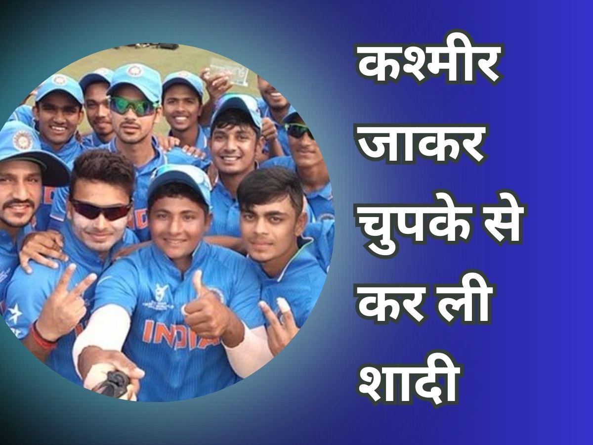 Cricketer Marriage: भारत के इस खिलाड़ी ने कश्मीर जाकर चुपके से कर ली शादी, VIDEO से खुला राज Cricketer Marriage: भारत के इस खिलाड़ी ने कश्मीर जाकर चुपके से कर ली शादी, VIDEO से खुला राज