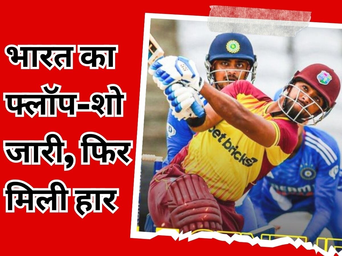 IND vs WI: टीम इंडिया का शर्मनाक प्रदर्शन जारी, लगातार दूसरे टी20 में विंडीज ने चटाई धूल