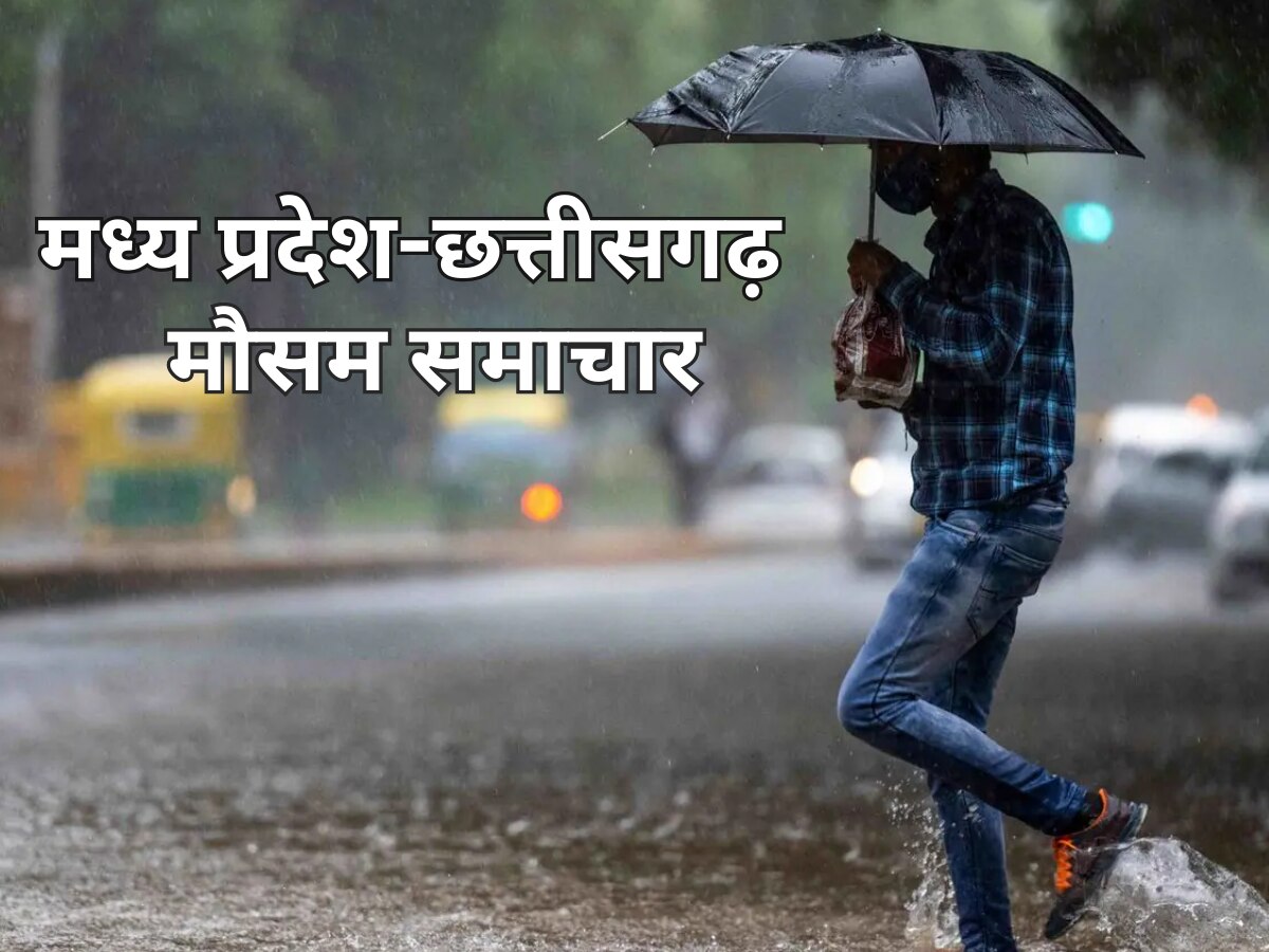 MP Weather News: मध्य प्रदेश में भारी बारिश का अलर्ट, छत्तीसगढ़ में भी छतरी साथ लेकर बाहर निकलें