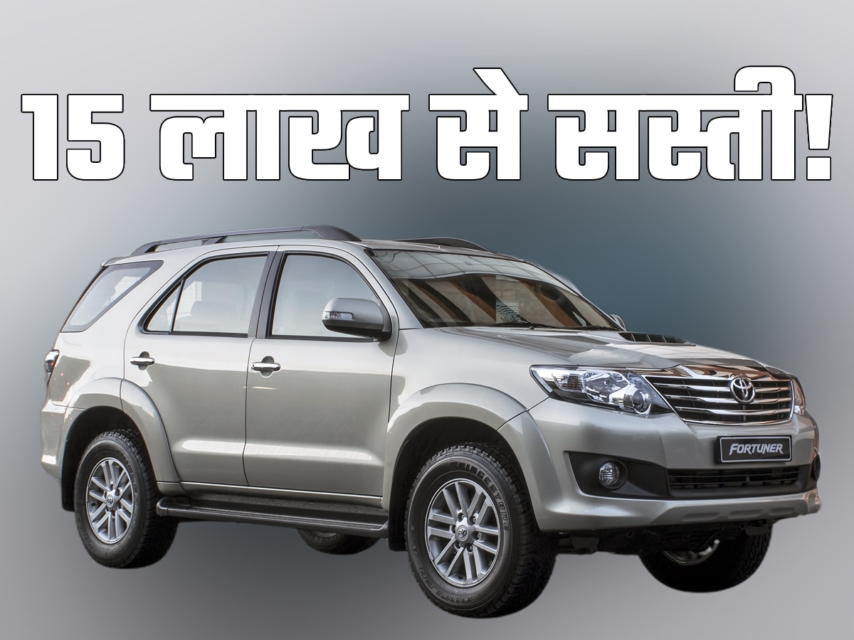 Toyota Fortuner सिर्फ 15 लाख में ले जाएं घर, हाथों-हाथ मिलेगी डिलीवरी