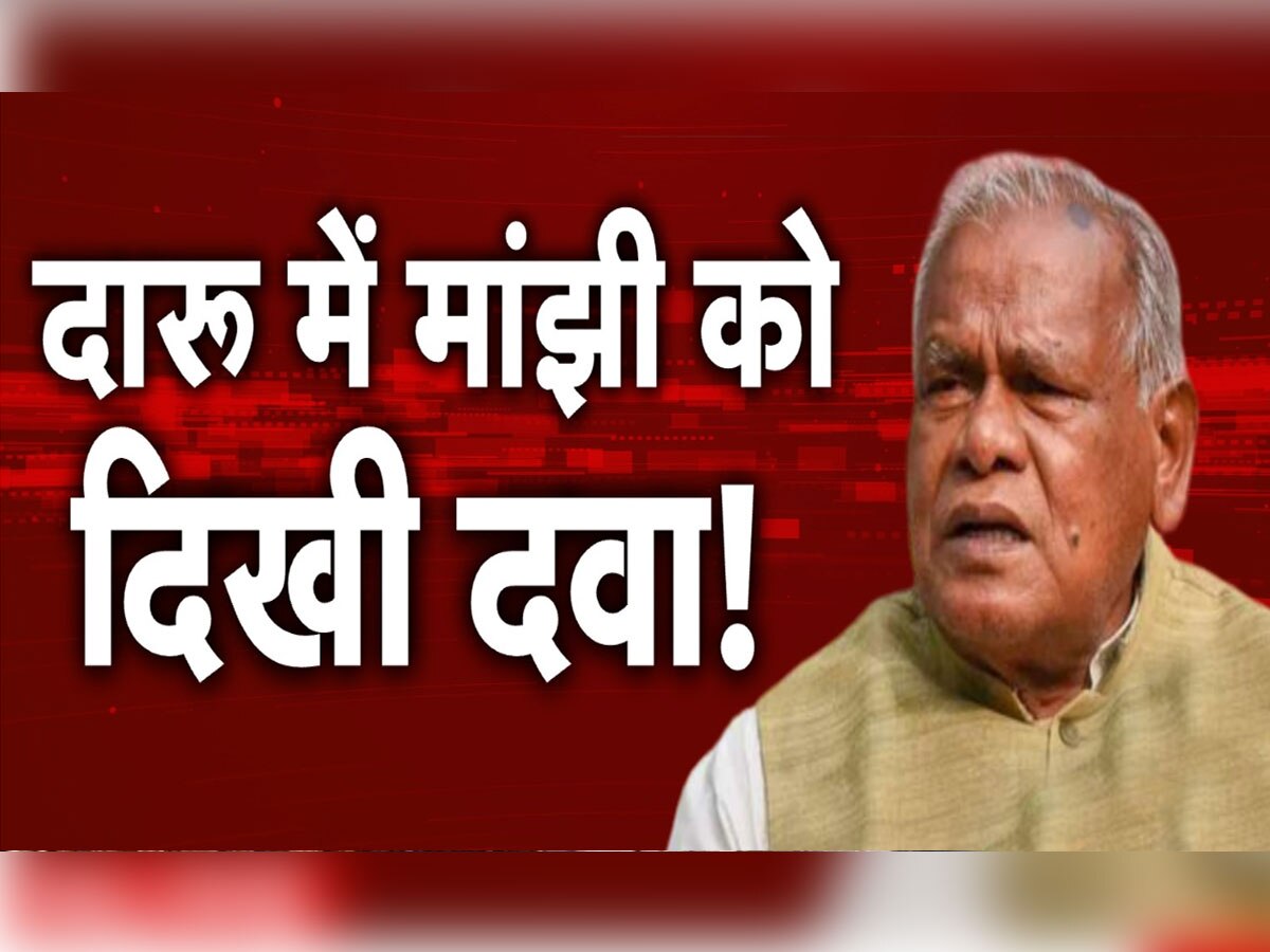 Bihar News: बिहार में शराबबंदी के विरोध में पूर्व मुख्यमंत्री जीतन राम मांझी ने ये क्या कह दिया!