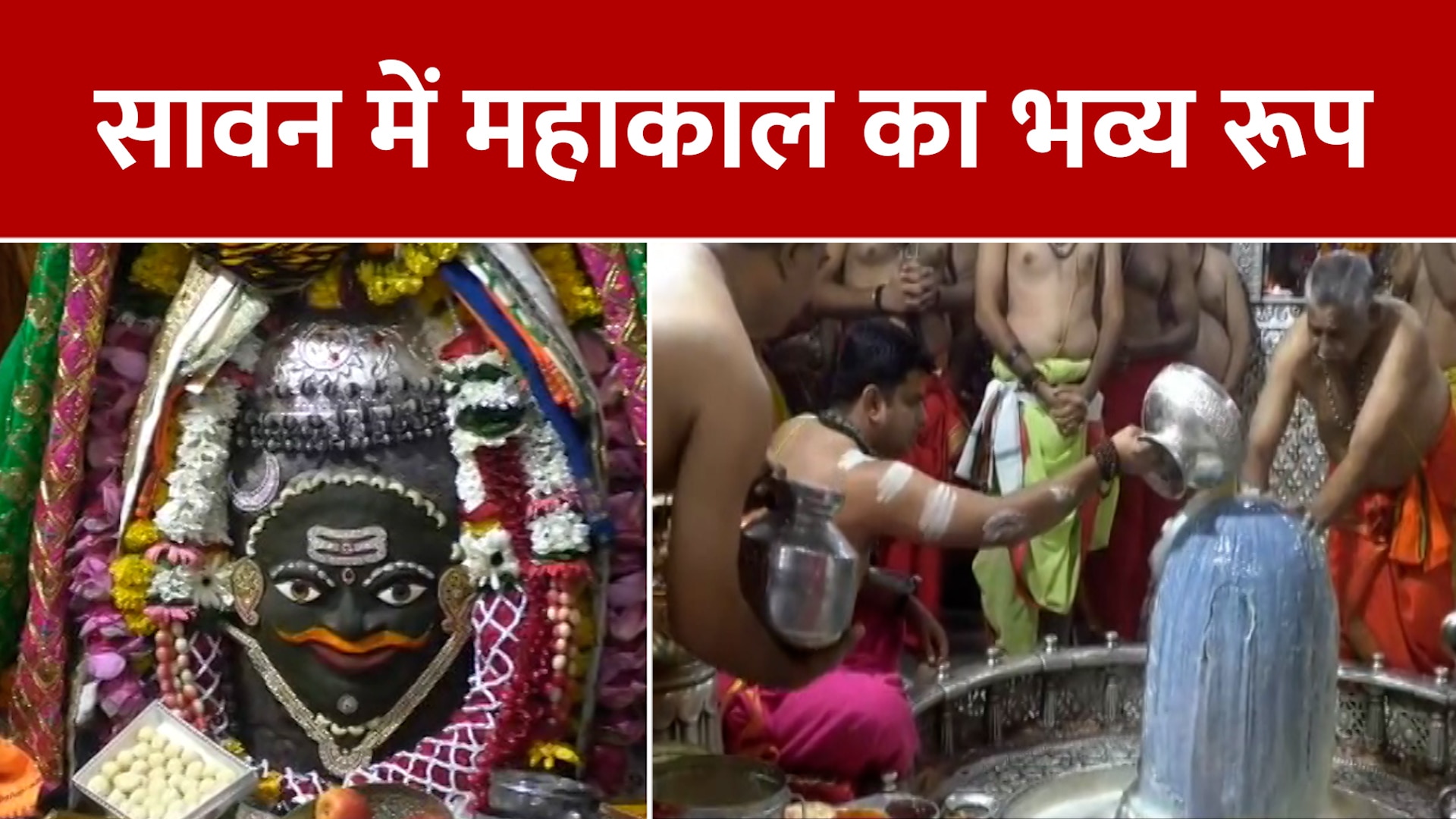 Mahakal Bhasma Arti Live Video Sawan Somwar 2023 Mahakaleshwar Temple Ujjain News Sawan Somwar 0950