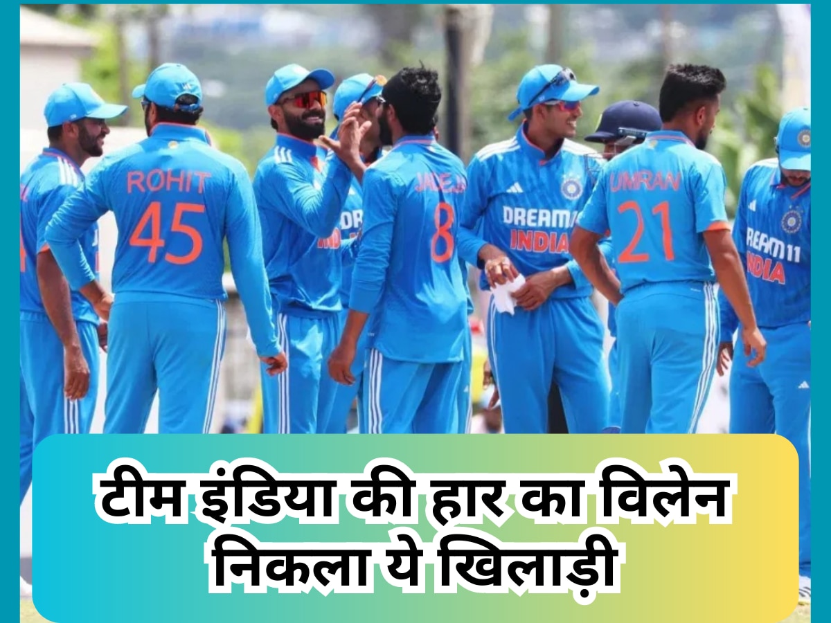 IND vs WI: टीम इंडिया की हार का विलेन निकला ये खिलाड़ी, खराब प्रदर्शन से तोड़ दिया कप्तान का भरोसा