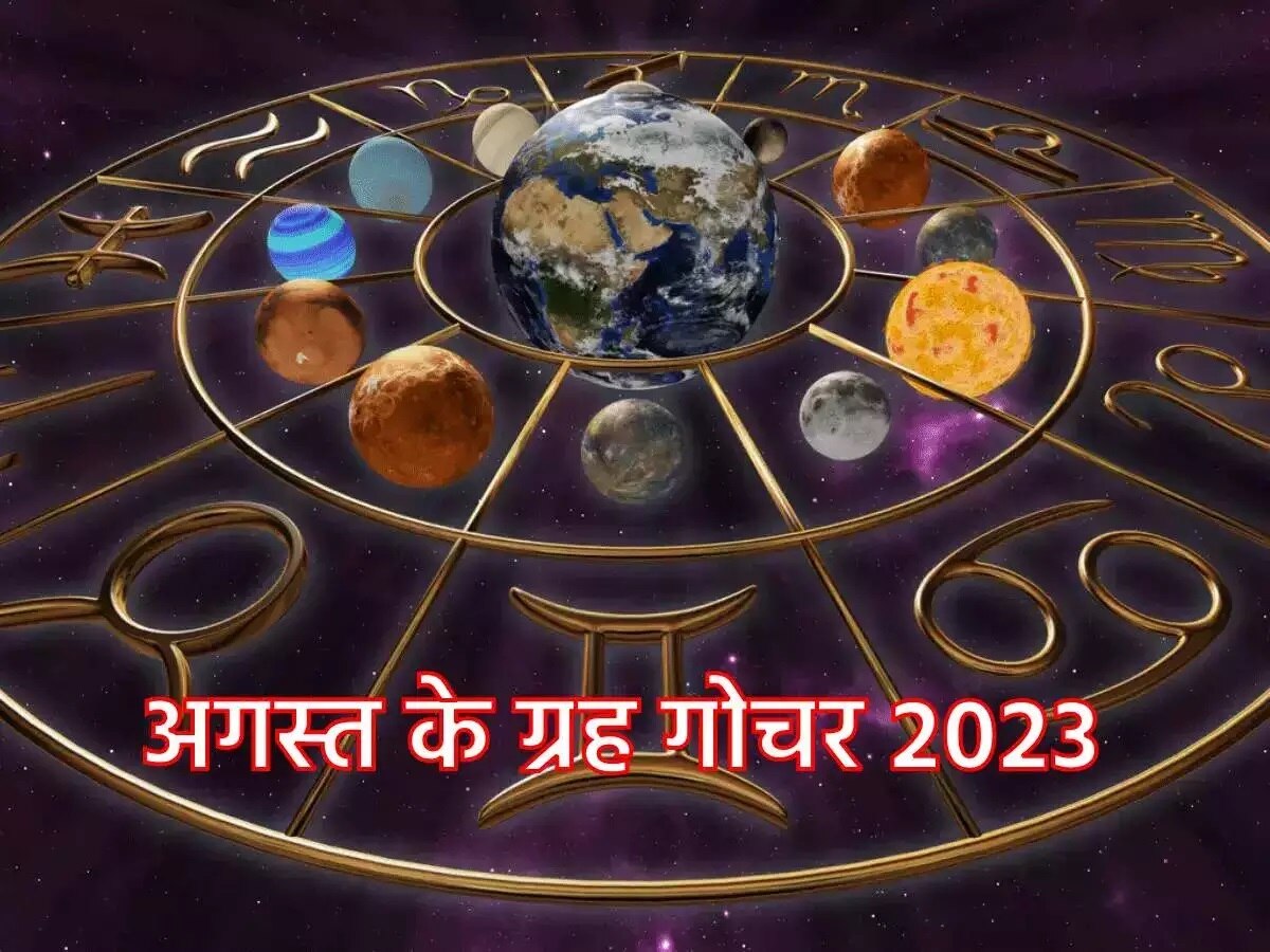 August 2023 Grah Gochar: अगस्त में बदलेगी शुक्र-मंगल समेत इन 4 प्रमुख ग्रहों की चाल, ग्रह का गोचर लाएगा बड़ा बदलाव