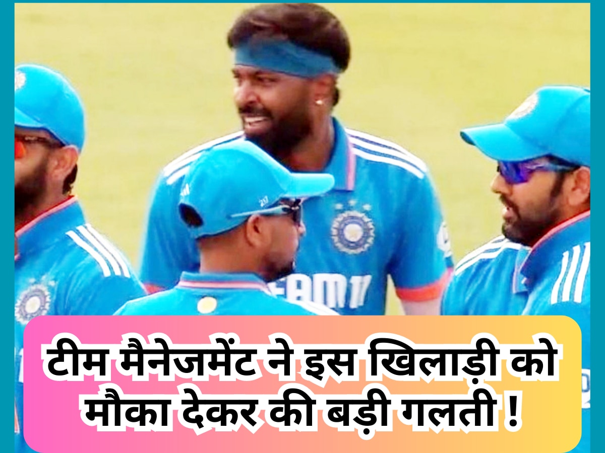 IND vs WI: टीम मैनेजमेंट ने इस खिलाड़ी को मौका देकर की बड़ी गलती, बन गया सबसे बड़ा गुनहगार!