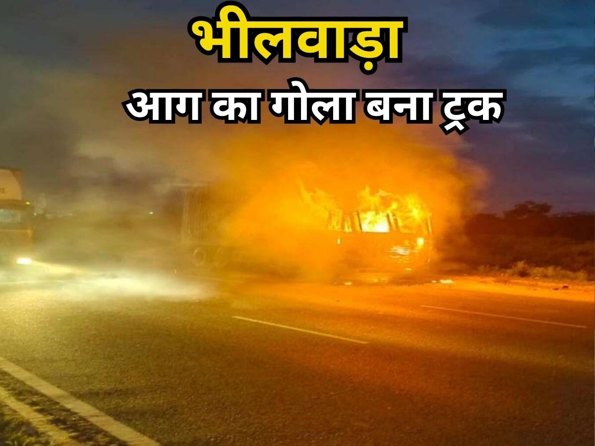 Jaipur news: भीलवाड़ा अजमेर हाईवे पर चलता हुआ ट्रक बन गया आग का गोला ! सीन देख सहमे लोग