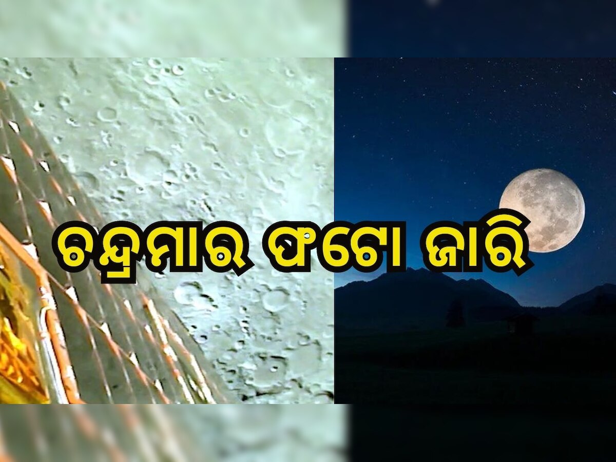 ସାଙ୍କେତିକ ଫଟୋ: Chandrayan-3 Live Update