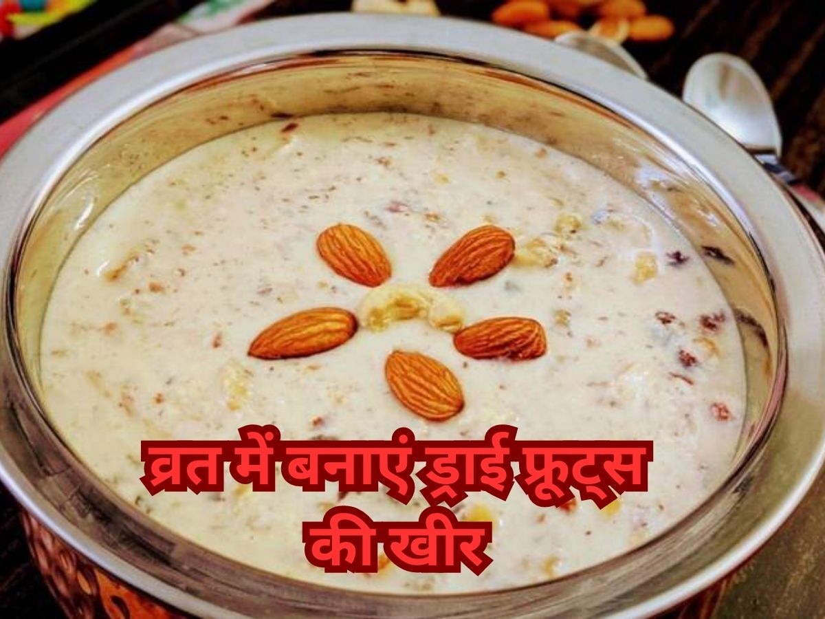 Sweet Dish 2023: सावन के पांचवे सोमवार पर बनाएं ड्राई फ्रूट्स की खीर, लाजवाब है इसका स्वाद 