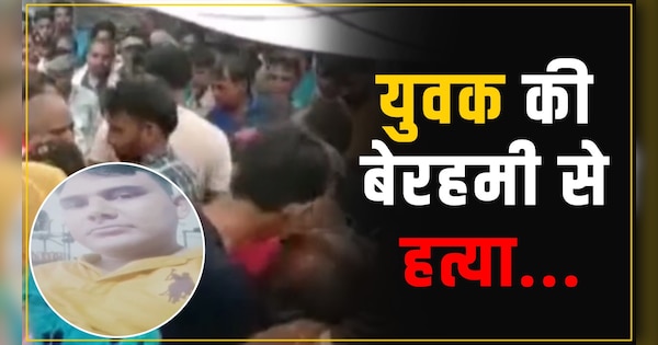 Sonipat scheduled caste youth beaten to death by bullies with sticks murder video | सोनीपत: अनुसूचित जाति के युवक की लाठी-डंडों से पीट-पीटकर की हत्या, पुरानी रंजिश का मामला | Zee News Hindi