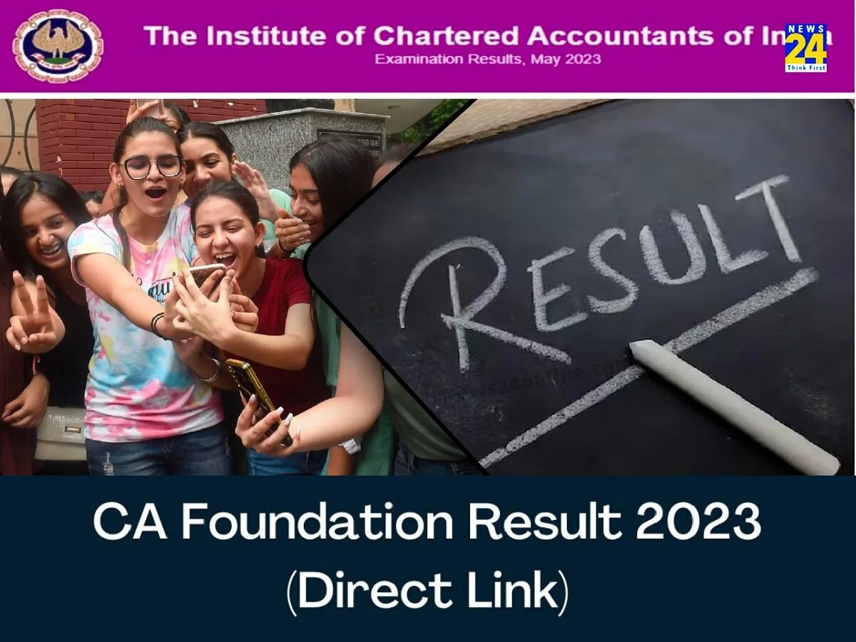 ICAI CA Foundation Result: आज जारी हो सकता है CA फाउंडेशन का रिजल्ट, डायरेक्ट icai.nic.in लिंक से कर सकेंगे चेक