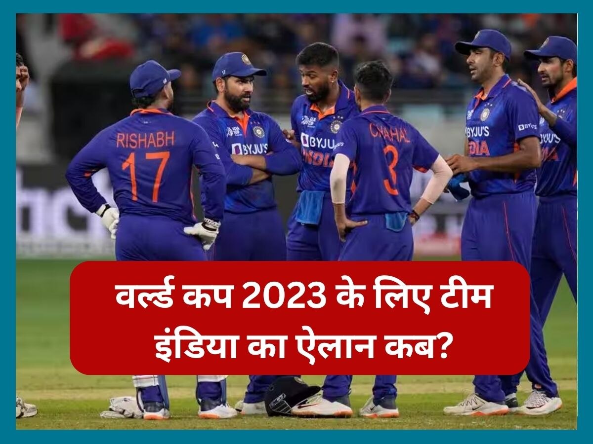 World Cup 2023: वर्ल्ड कप 2023 के लिए टीम इंडिया का कब होगा ऐलान? ICC ने जारी कर दी डेडलाइन