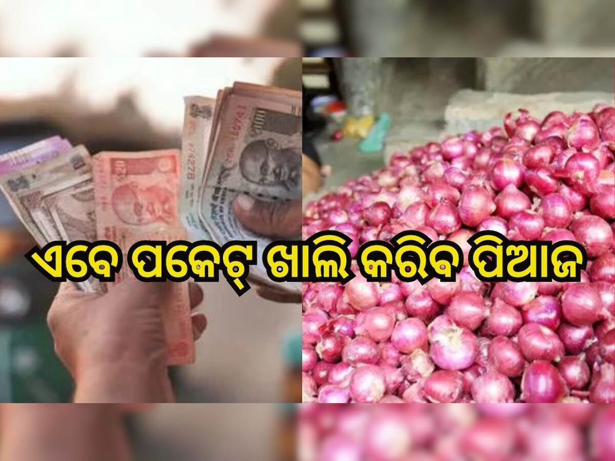 Onion Price Hike: ଟମାଟୋ ପରେ ଏବେ ପିଆଜ ଉପରେ ମହଙ୍ଗା ମାଡ଼ !