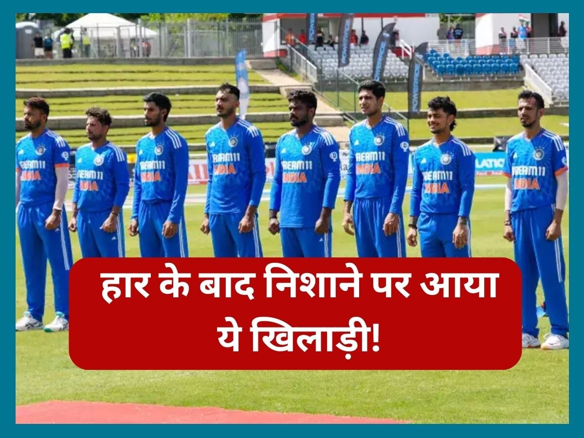 IND vs WI: टीम इंडिया की हार के बाद निशाने पर आया ये खिलाड़ी, दिग्गज ने सरेआम लगाई फटकार 