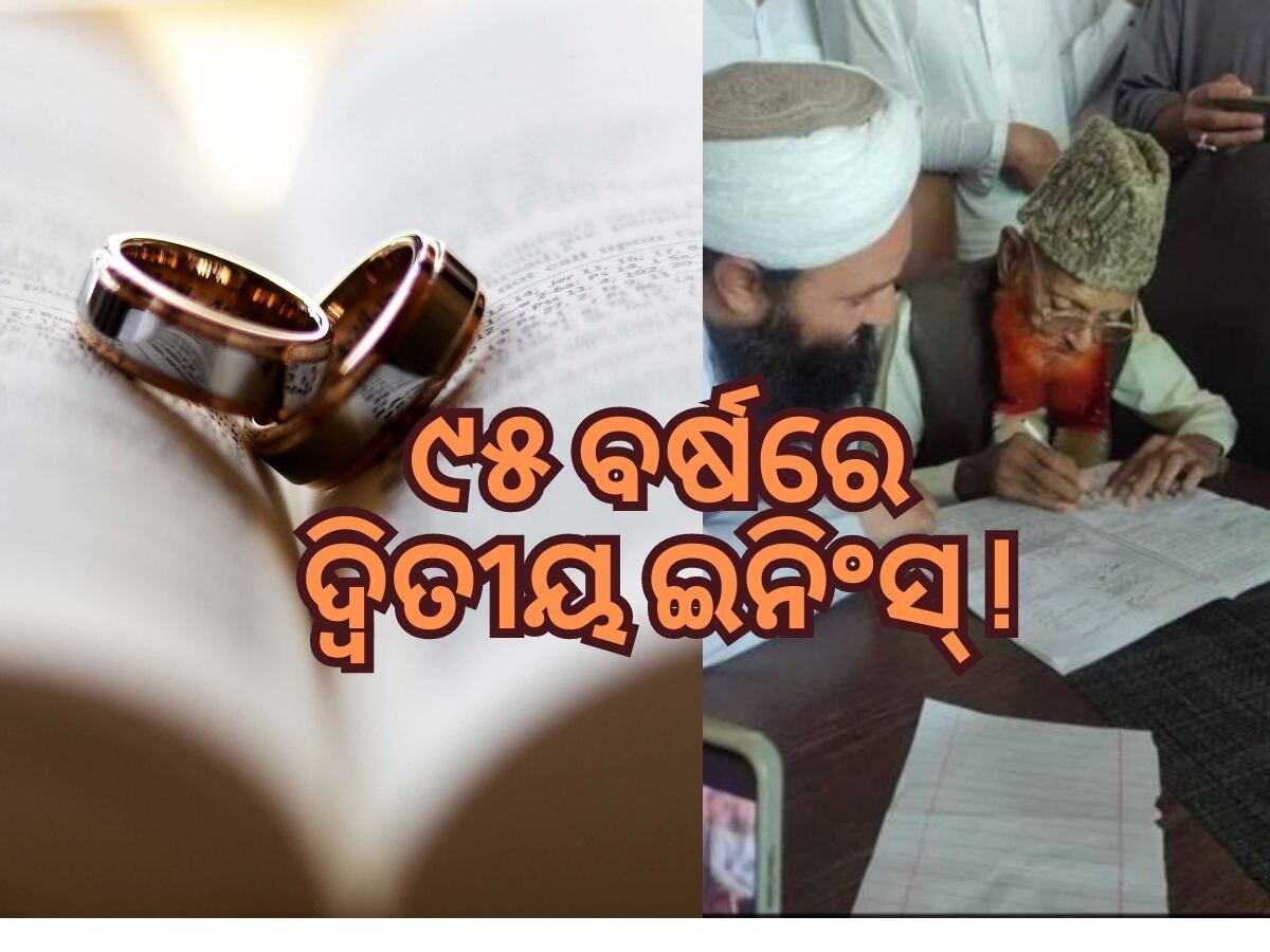 Second Marriage: ୯୫ ବର୍ଷ ବୟସରେ ଦ୍ୱିତୀୟ ବିବାହ ପାଇଁ ମନ! ପିତାଙ୍କ ଇଚ୍ଛା ପୂରଣ କଲା ପୁଅ