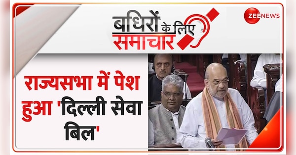 Badhir News: Amit Shah introduces Delhi Service Bill in Rajya Sabha | Badhir News: राज्यसभा में Amit Shah ने पेश किया दिल्ली सेवा बिल | Zee News Hindi