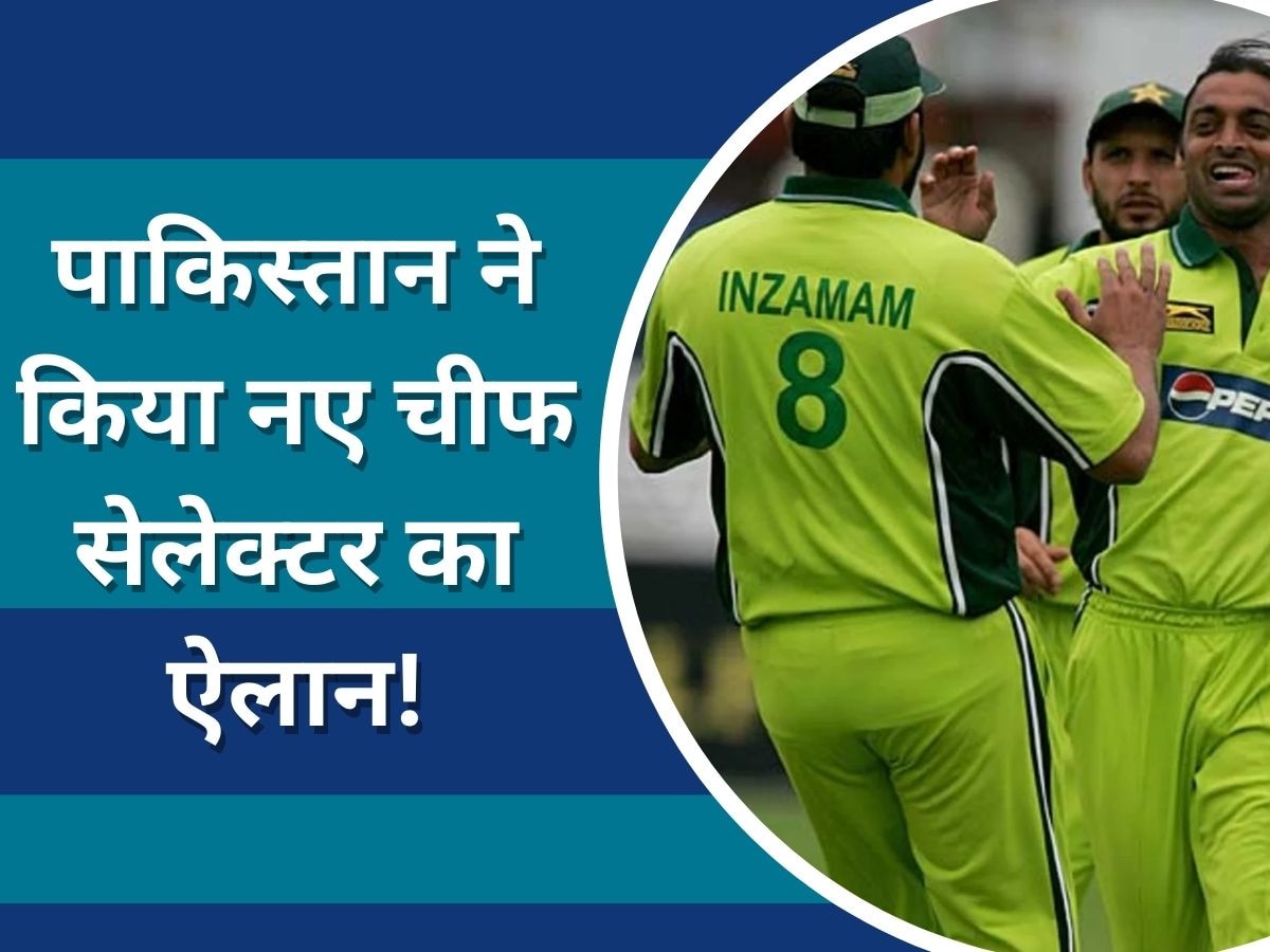 Chief Selector: एशिया कप से पहले पाकिस्तान ने किया नए चीफ सेलेक्टर का ऐलान, अब ये दिग्गज चुनेगा टीम 