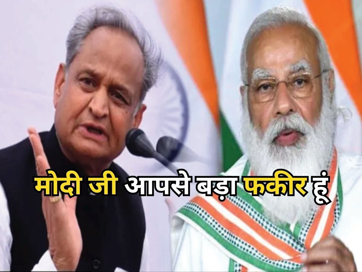 Rajasthan: नए जिलों के जरिए गहलोत ने PM मोदी पर कसा तंज, कहा- मोदी जी आपसे बड़ा फकीर हूं