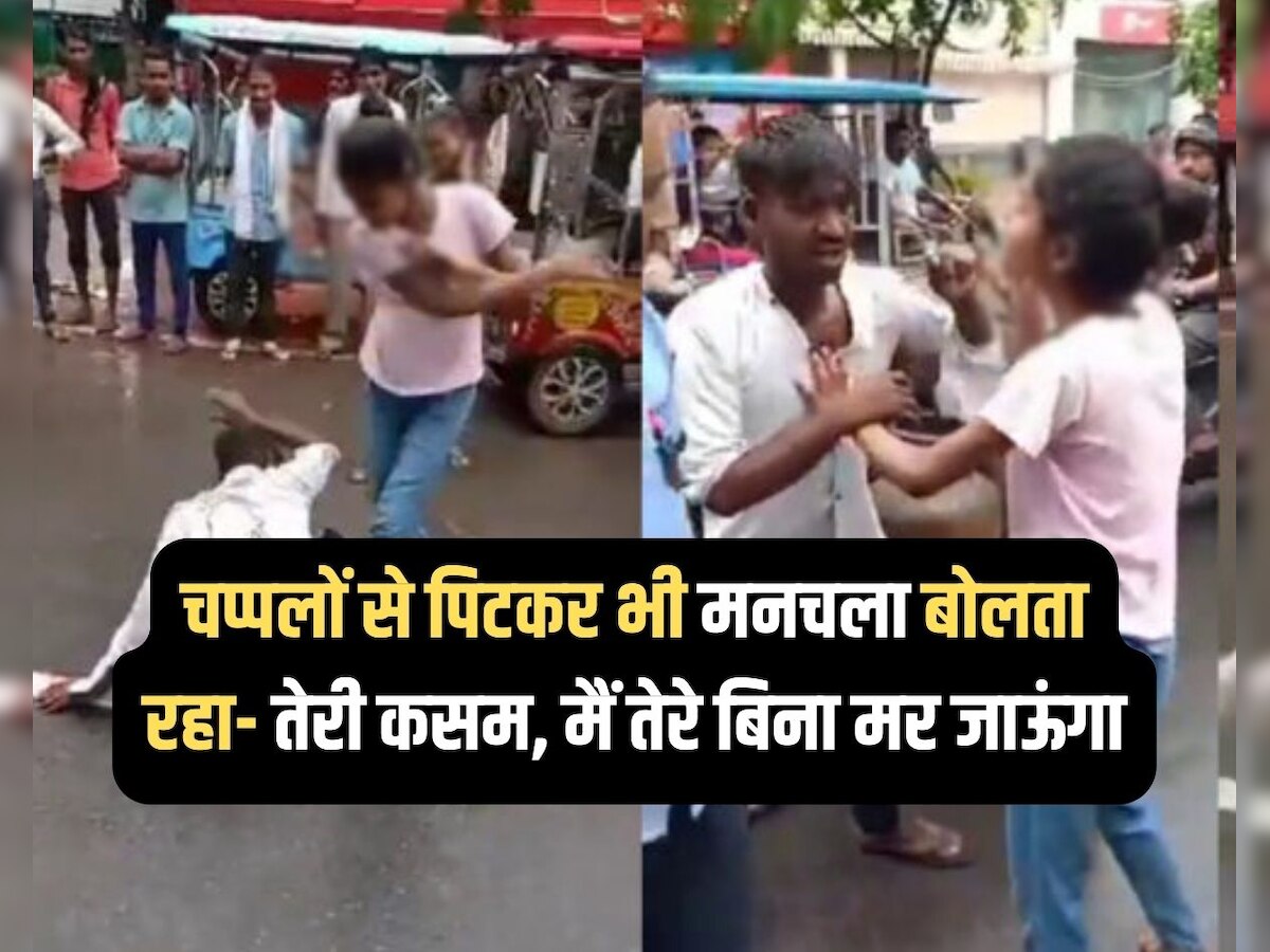 Crime New : मनचले ने 'I LOVE YOU' बोला तो लड़कियों बीच सड़क पर चप्पलों से पीटा, VIDEO हुआ वायरल