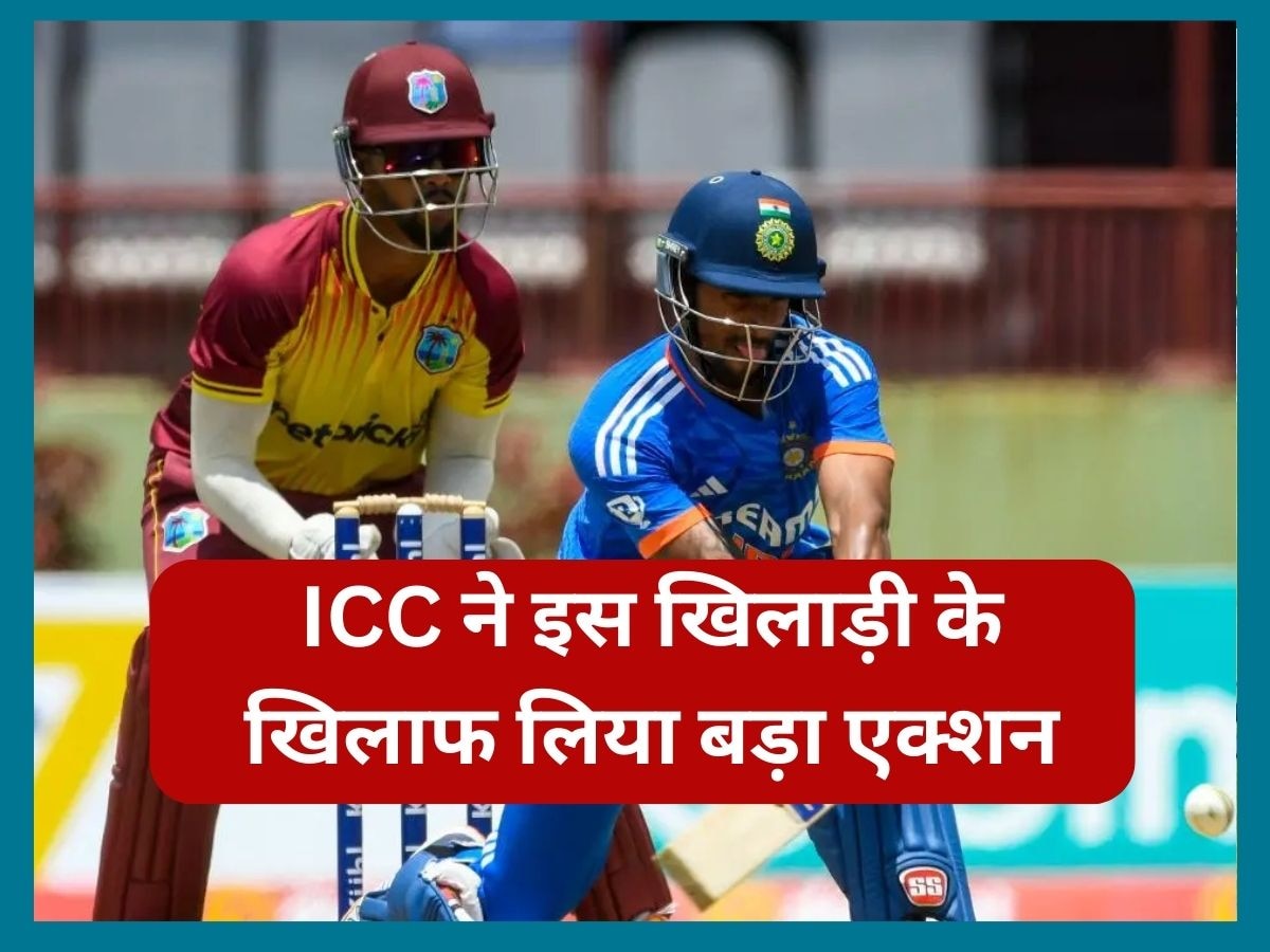 WI vs IND: भारत-वेस्टइंडीज सीरीज के बीच ICC ने लिया बड़ा एक्शन, इस खिलाड़ी को मिली सजा