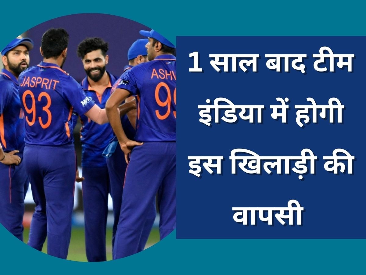 Team India: टीम इंडिया में 1 साल बाद होगी इस खिलाड़ी की वापसी, लंबे समय तक बाहर रहने का मिलेगा फायदा!