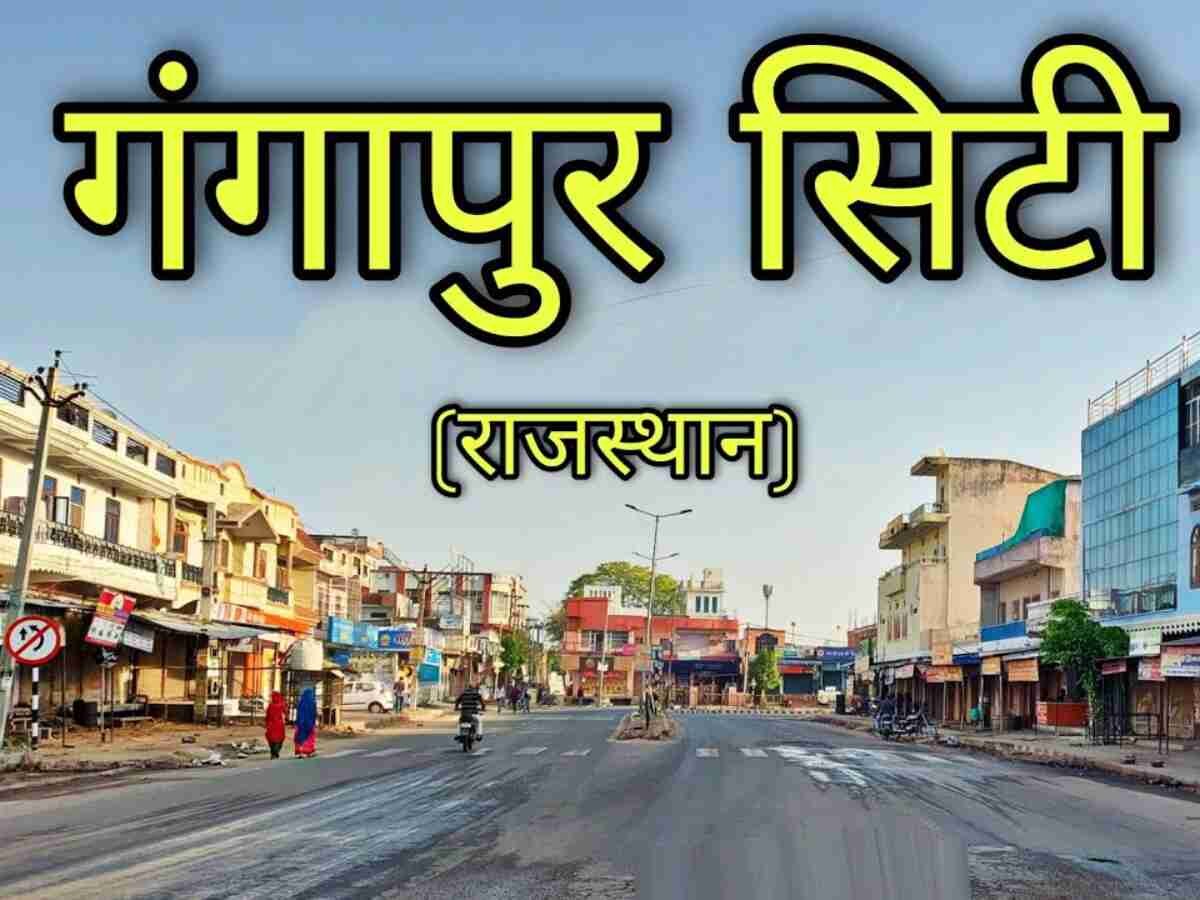 क्या-क्या बनेगा नए गंगापुर सिटी जिले में, CM गहलोत ने दिए 2 हजार करोड़ रूपए, प्रभारी मंत्री ने कहा ये