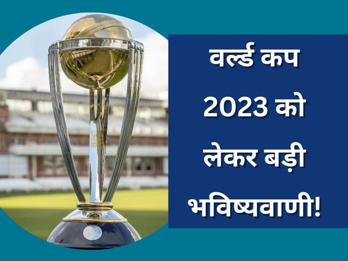 World Cup 2023: वर्ल्ड कप 2023 को लेकर सबसे बड़ी भविष्यवाणी, सेमीफाइनल में पहुंचेंगी ये 4 टीम!