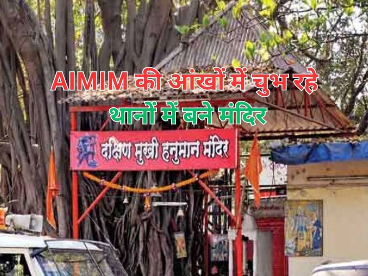Bihar Politics: ओवैसी की पार्टी की आंखों में चुभ रहे थानों में बने मंदिर, कहा- हो रही हिंदू राष्ट्र बनाने की तैयारी; BJP का पलटवार