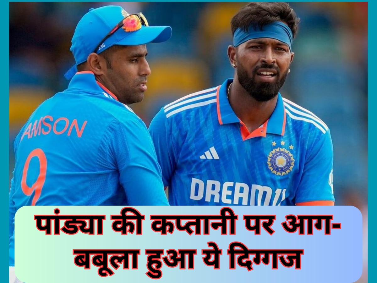 IND vs WI: हार्दिक पांड्या की कप्तानी पर आग-बबूला हुआ ये दिग्गज, टीम इंडिया के लिए दिया चौंकाने वाला बयान
