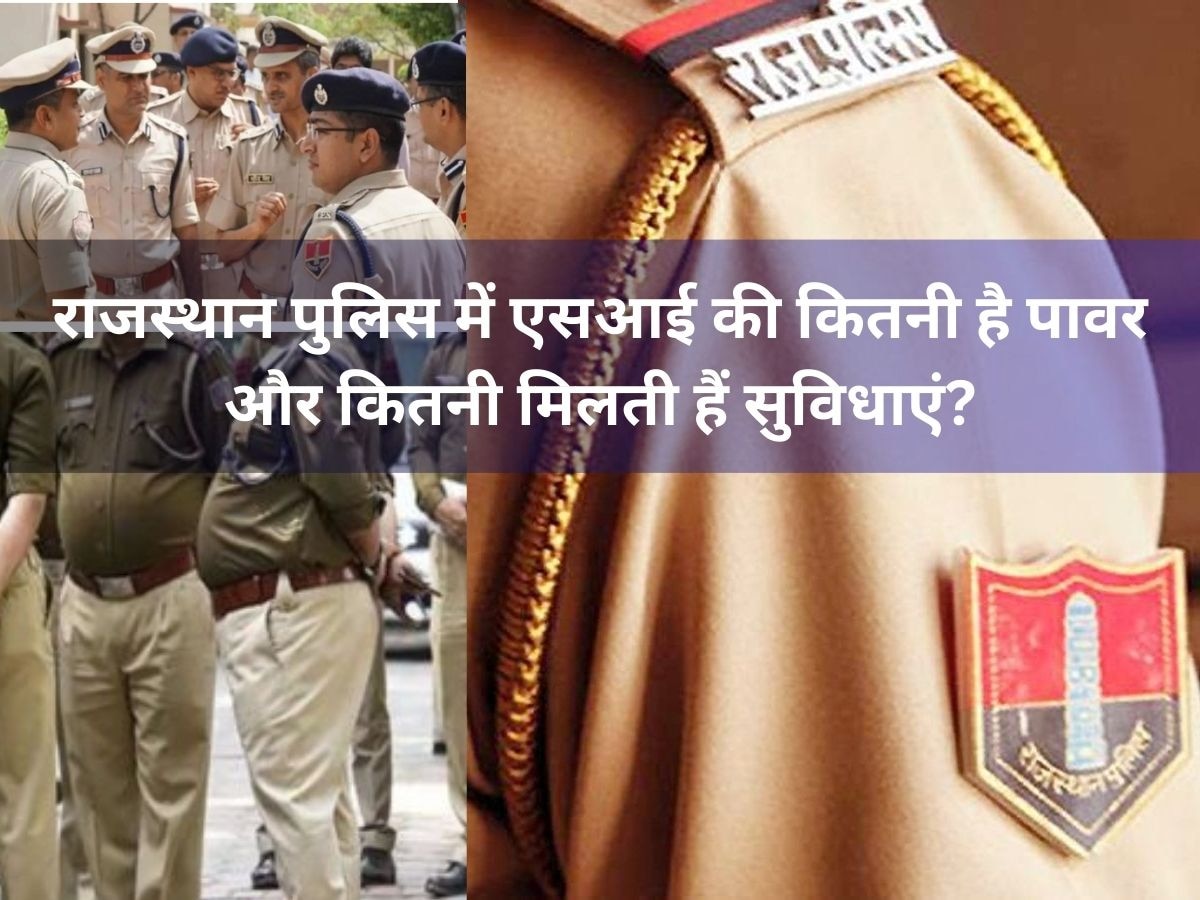 Police Jobs: राजस्थान पुलिस में सब इंस्पेक्टर को मिलती है कितनी सैलरी? जानिए इस जॉब प्रोफाइल से जुड़ी हर डिटेल