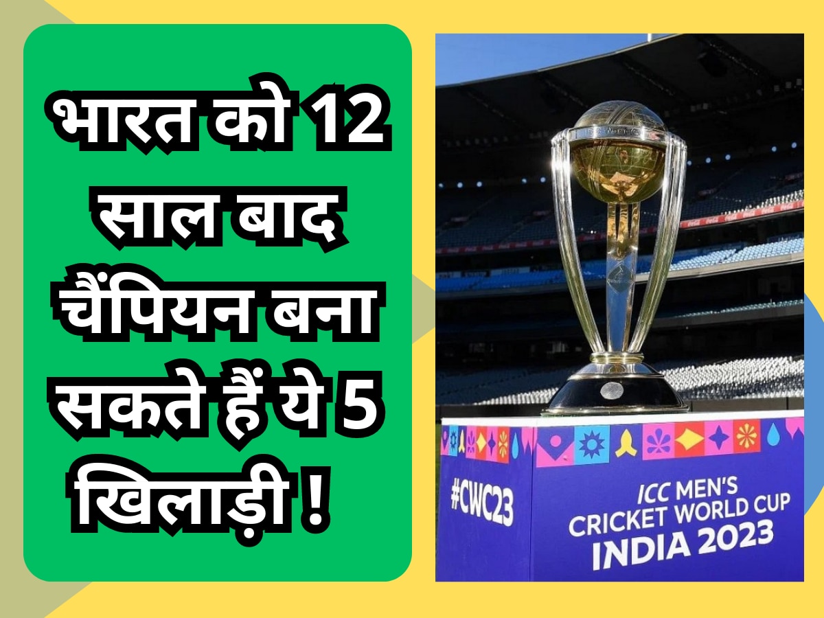 धोनी के तराशे हुए ये 5 हीरे खेलेंगे 2023 वर्ल्ड कप, भारत को 12 साल बाद बना देंगे चैंपियन!