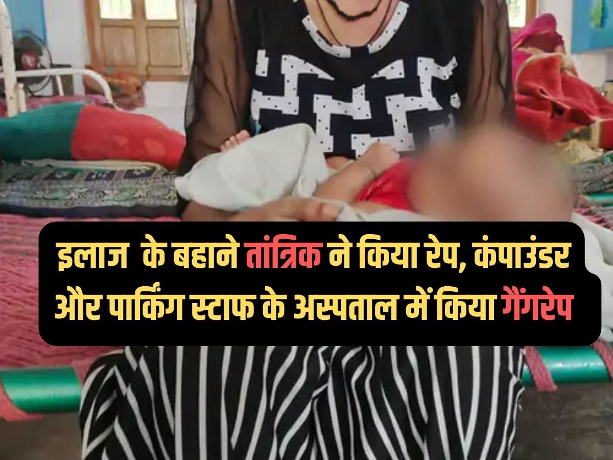 Udaipur News: सलूंबर में तांत्रिक ने किया रेप, कंपाउंडर और पार्किंग स्टाफ ने गैंगरेप, नाबालिग ने दिया बच्ची को जन्म