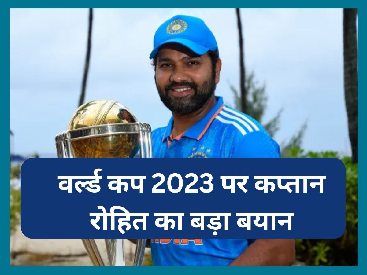 World Cup 2023: वर्ल्ड कप 2023 को लेकर कप्तान रोहित का बड़ा बयान, कहा- एक या दो दिन में नहीं जीत सकते...