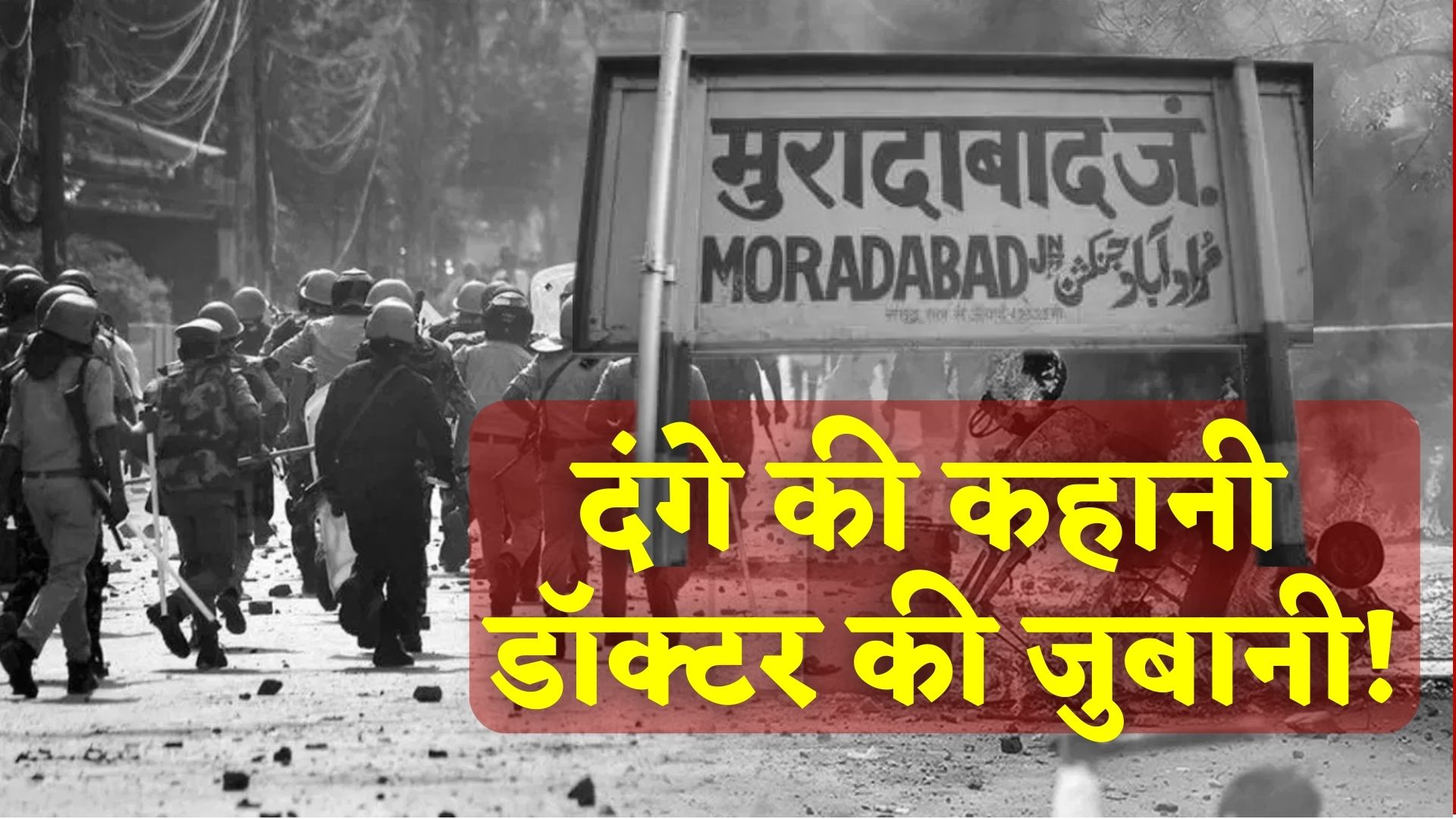Moradabad riots The doctor who treated the injured told the real story ...