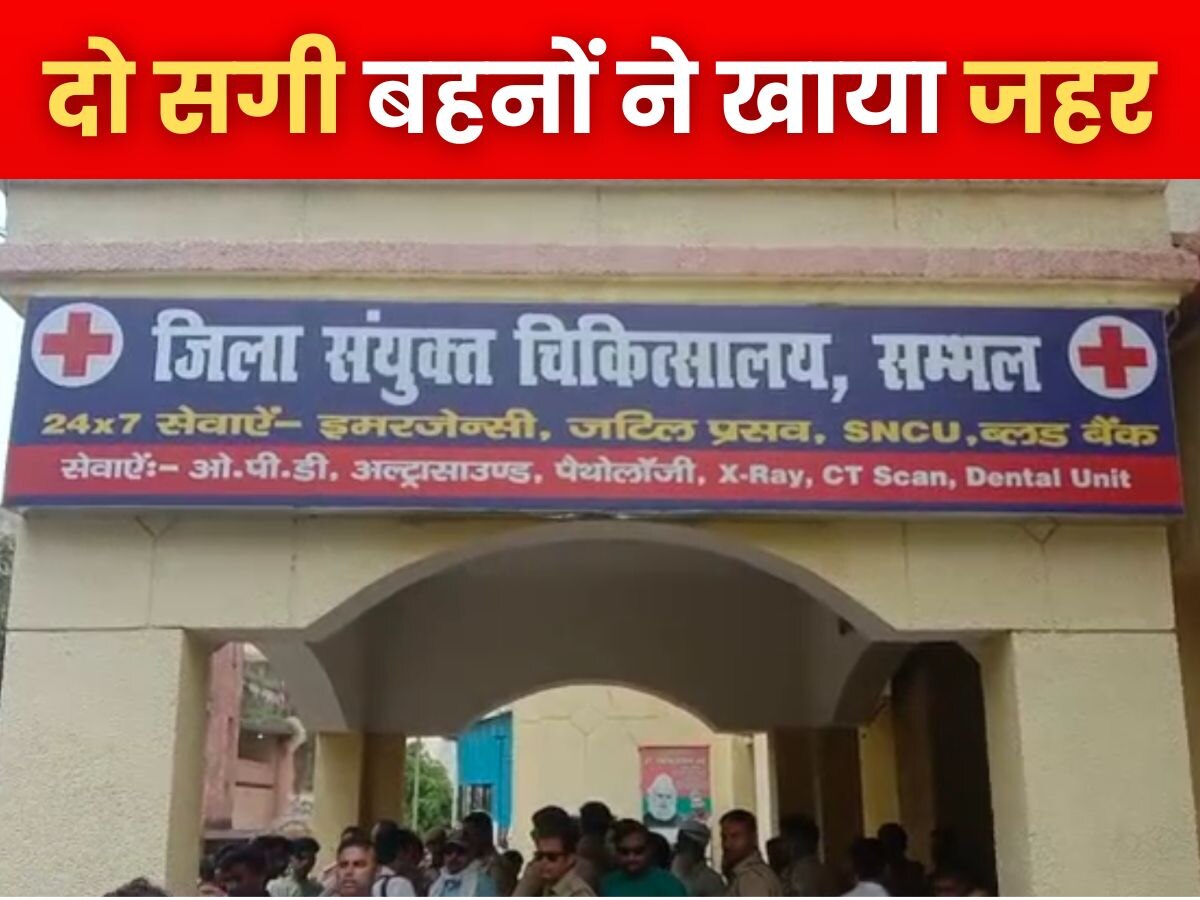 Sambhal News: आजमगढ़ के बाद संभल की स्कूल छात्रा ने उठाया जानलेवा कदम, दो सगी बहनों ने खाया जहर