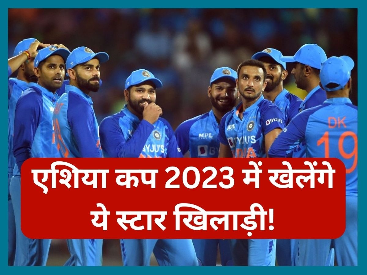 Asia Cup 2023: एशिया कप 2023 के लिए भारत की संभावित टीम आई सामने, इन स्टार खिलाड़ियों को मिलेगा मौका! 