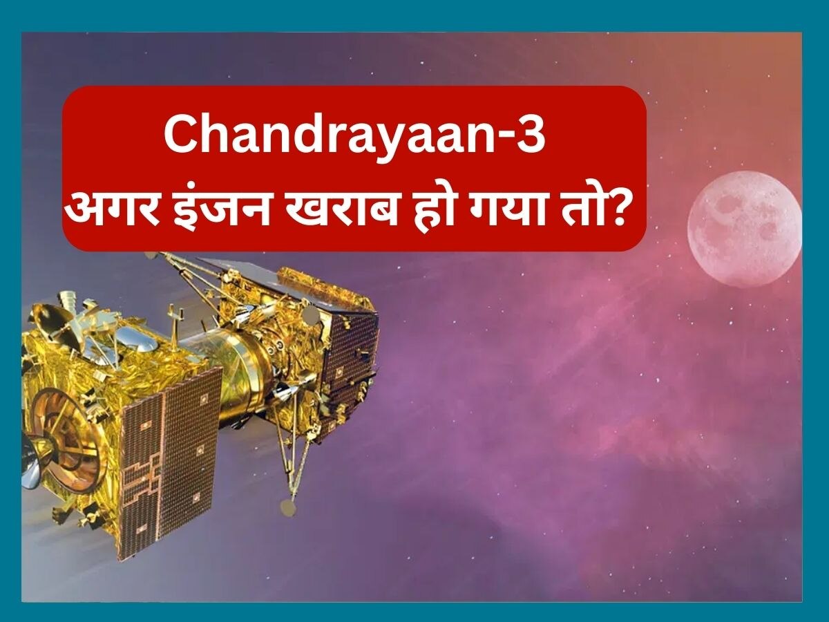 Chandrayaan-3: इंजन.. सेंसर खराब हो जाने पर चंद्रयान का क्या होगा? क्या चांद पर कर सकेगा लैंड?