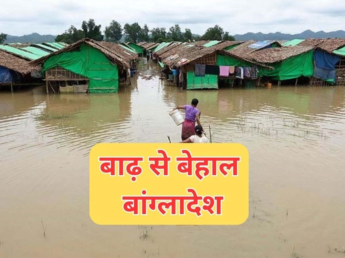 Bangladesh Flood: भारी बरसात से बांग्लादेश बेहाल! बाढ़ के पानी में फंसे हैं 2 लाख लोग, मदद के लिए तैनात की गई सेना