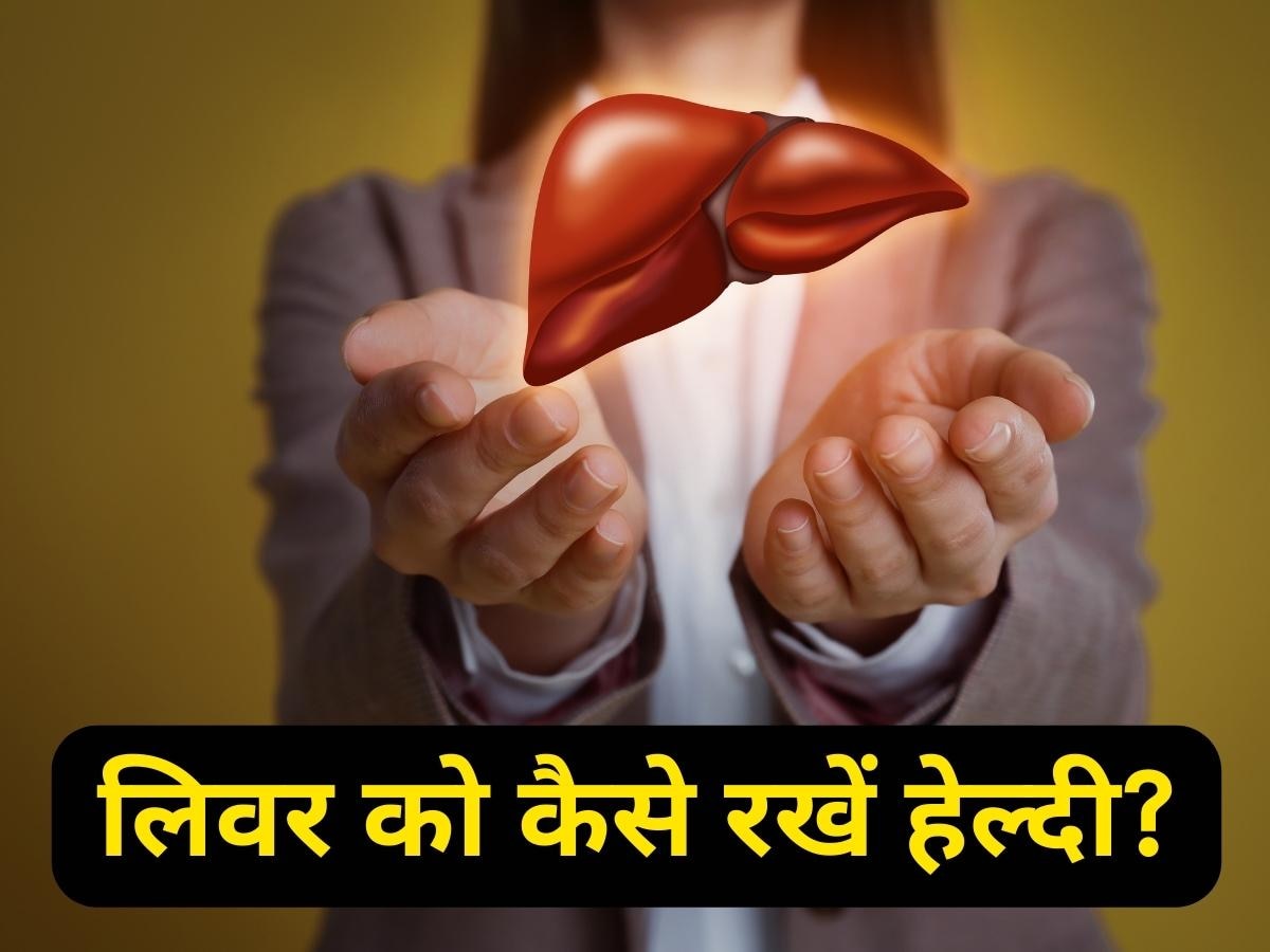 Liver Health: लिवर को रखना चाहते हैं हेल्‍दी, लाइफस्टाइल और डाइट में ये करें बदलाव