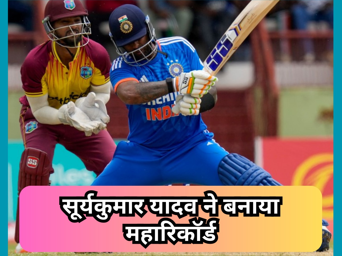 IND vs WI: सूर्यकुमार यादव ने बनाया महारिकॉर्ड, ऐसा कमाल करने वाले बने भारत के पहले बल्लेबाज