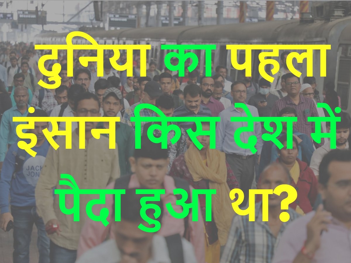 Quiz: दुनिया का पहला इंसान किस देश में पैदा हुआ था?