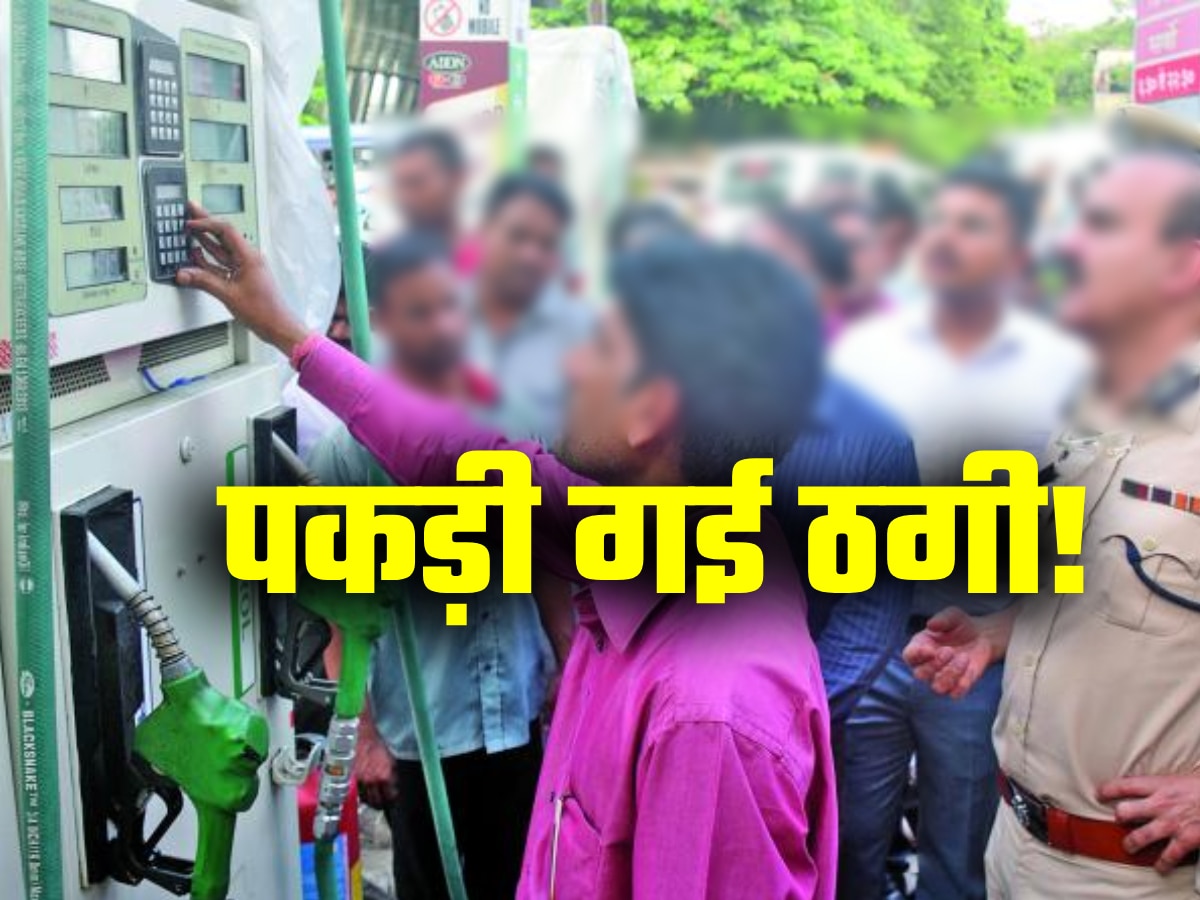 Petrol Pump SCAM: कार-बाइक का टैंक फुल कराने वाले सावधान! ऐसे लगाया जा रहा आपको चूना!